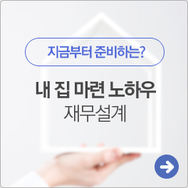 내집마련 노하우 재무설계