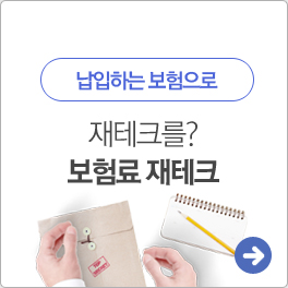 재태크를? 보험료 재테크