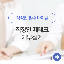 직장인 재테크 재무설계