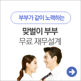 맞벌이 부부 무료 재무설계