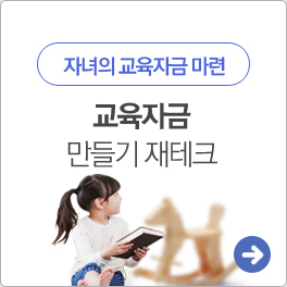 교육자금 만들기 재테크