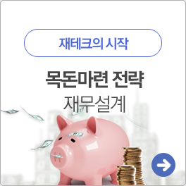 목돈마련 전략 재무설계