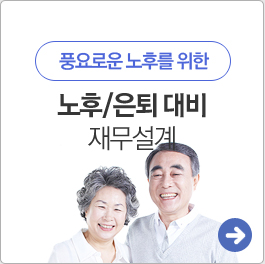 노후/은퇴 대비 재무설계