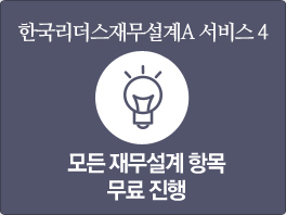 한국리더스재무설계A 서비스1