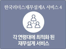 한국리더스재무설계A 서비스4