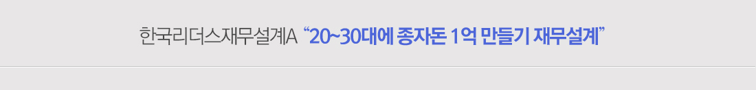 한국리더스재무설계A "20~30대에 종자돈 1억 만들기 재무설계"